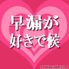 早漏が好きで候
