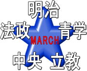 MARCH-明・青・立・中・法-