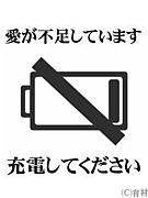 愛するより愛されたい