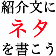 �Ҳ�ʸ�ˡ֥ͥ��פ�񤳤���