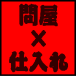 浅草橋◆問屋/卸/仕入れ業広場