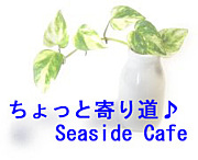 äȴƻSeaside Cafe