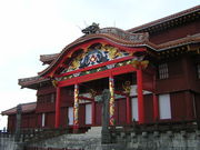 首里城【すいうぐすく】