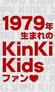 1979年生まれのKinKiファン