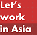 アジアで働こう！