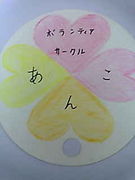 ボランティアサークルあんこ