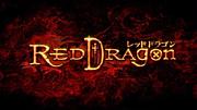 レッドドラゴン　RED DRAGON