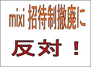 mixi招待制撤廃に反対！
