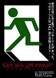 「あ」逃亡作戦