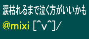 �ʤߤ����mixi