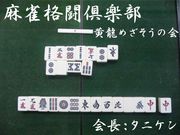 麻雀格闘倶楽部黄龍めざそうの会