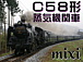 C58形蒸気機関車