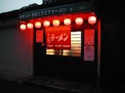 橿原スタミナラーメン