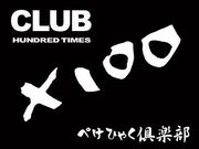 CLUB X100〜ぺけひゃく倶楽部〜