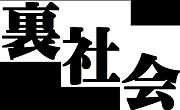 裏社会プロ相談窓口