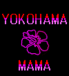 ☆横浜ママ・マタママ☆