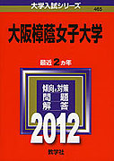 2012大阪樟蔭女子大学新入生