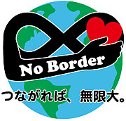 No Border―つながれば、無限大