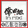 倖田組  広島支部 in mixi