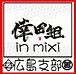 倖田組  広島支部 in mixi