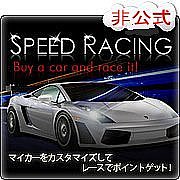 スピード★レーシングファン