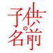 �Ҷ���̾���ɤ�ʤΤĤ���衩