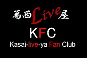 KFC 葛西Live屋 Fan Club