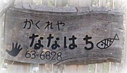 【辻堂】　かくれ家 ななはち