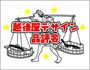 越後屋デザイン品評会