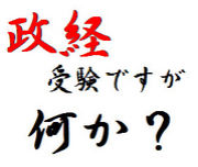 政経受験