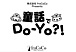 童話でDo-Yo?!プロジェクト