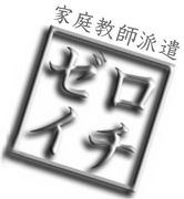 家庭教師派遣のゼロイチ