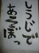 習字で遊ぼっ