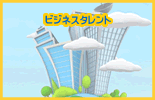 �ӥ��ͥ������ȥ���ѥˡ�