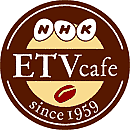 ●ETVcafe●