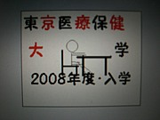 東京医療保健大学♪2008年度生
