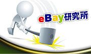 ebay研究所