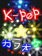 カラオケ★K-POP