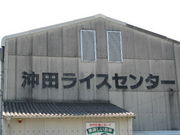 沖田ライスセンター