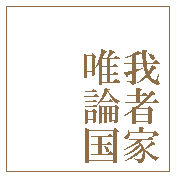 唯我論者国家
