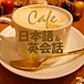 Cafe日本語・英会話（無料）