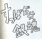 銀魂のオマケページが好きだ！！ | mixiコミュニティ