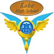 神戸高校55回生（1984〜1985生）