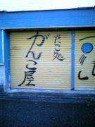 ���󤳤�ǹ�(^O^)