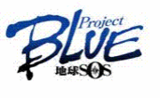 Project BLUE　地球SOS