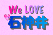 We Love 石神井♪