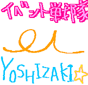 ���٥������ YOSHIZAKI