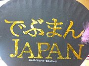 Ǥ֤ޤJAPAN