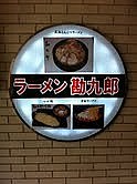 麺屋 勘九郎