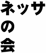 ͥåʥͥåȥեˤβ